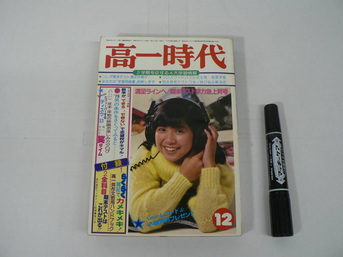 『高一時代』 1978年12月号 旺文社 コレが期末テスト満足作戦ダ!