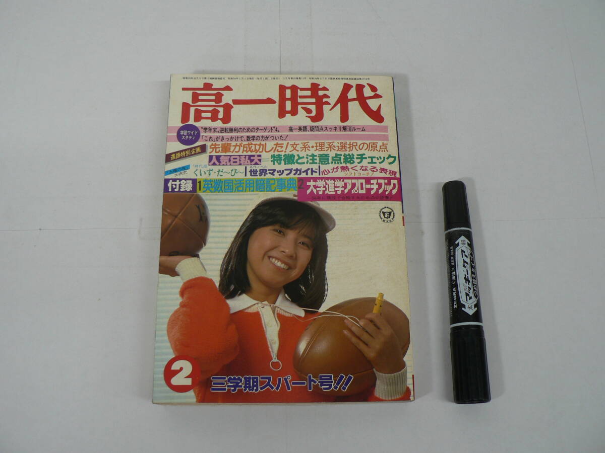 『高一時代』 1979年2月号 旺文社 高一英語、疑問点スッキリ解消ルーム