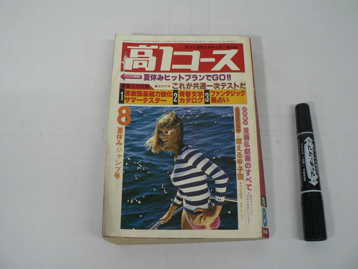『高1コース』1978年8月号 8月夏休みジャンプ号 進学特集 これが共通一次テストだ