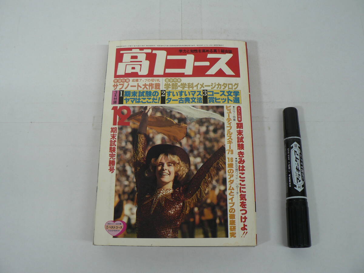 『高1コース』1978年12月号 期末試験緩衝号 進学特集 学部・学科イメージカタログ