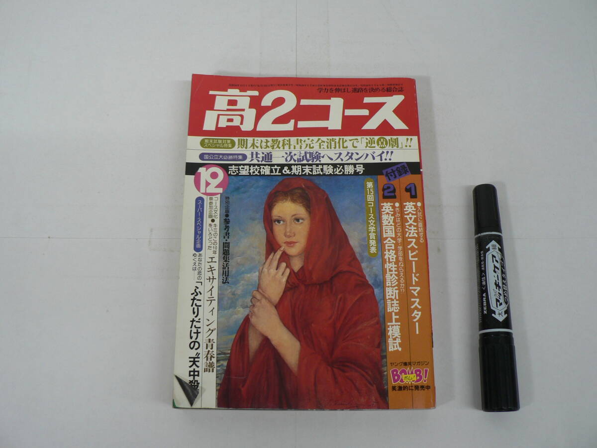 『高2コース』1979年12月号 志望校確立＆期末試験必勝号 特別企画 参考書・問題集活用法