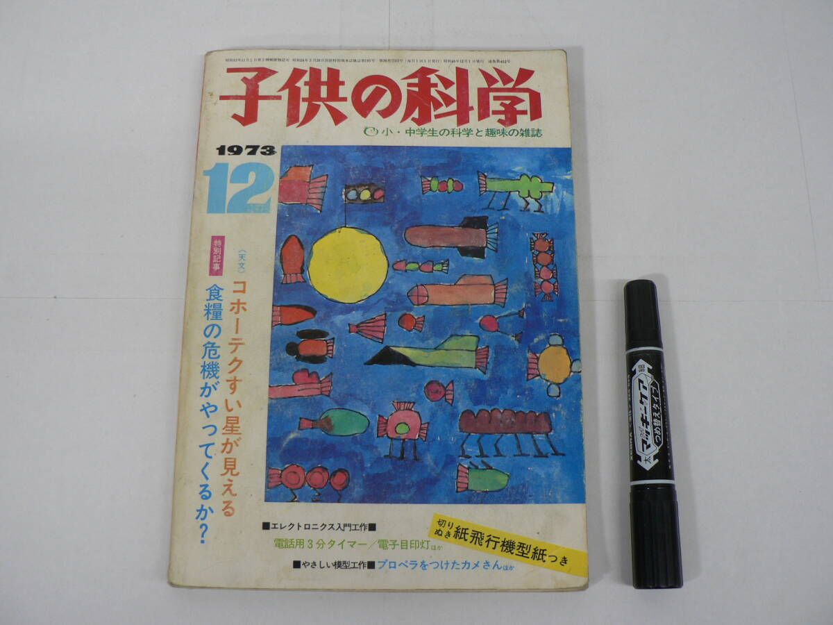 一部付録欠『子供の科学』1973年12月号 誠文堂新光社 / 関門大橋 食糧危機 コホーテクすい星 他