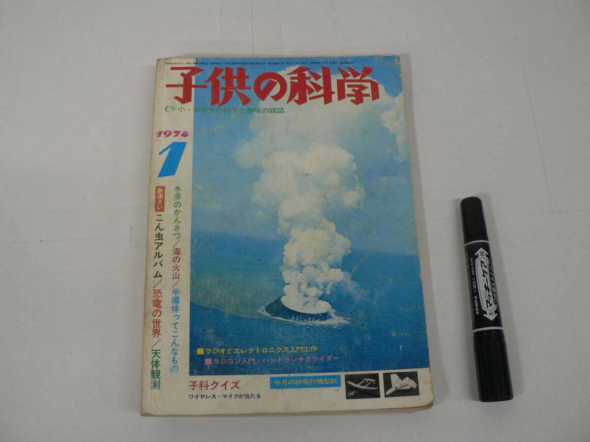 付録共『子供の科学』1974年1月号 誠文堂新光社 / 二宮康明 紙飛行機型紙 / サケをつかまえる テレビCMの特しゅ撮影 海の火山 他