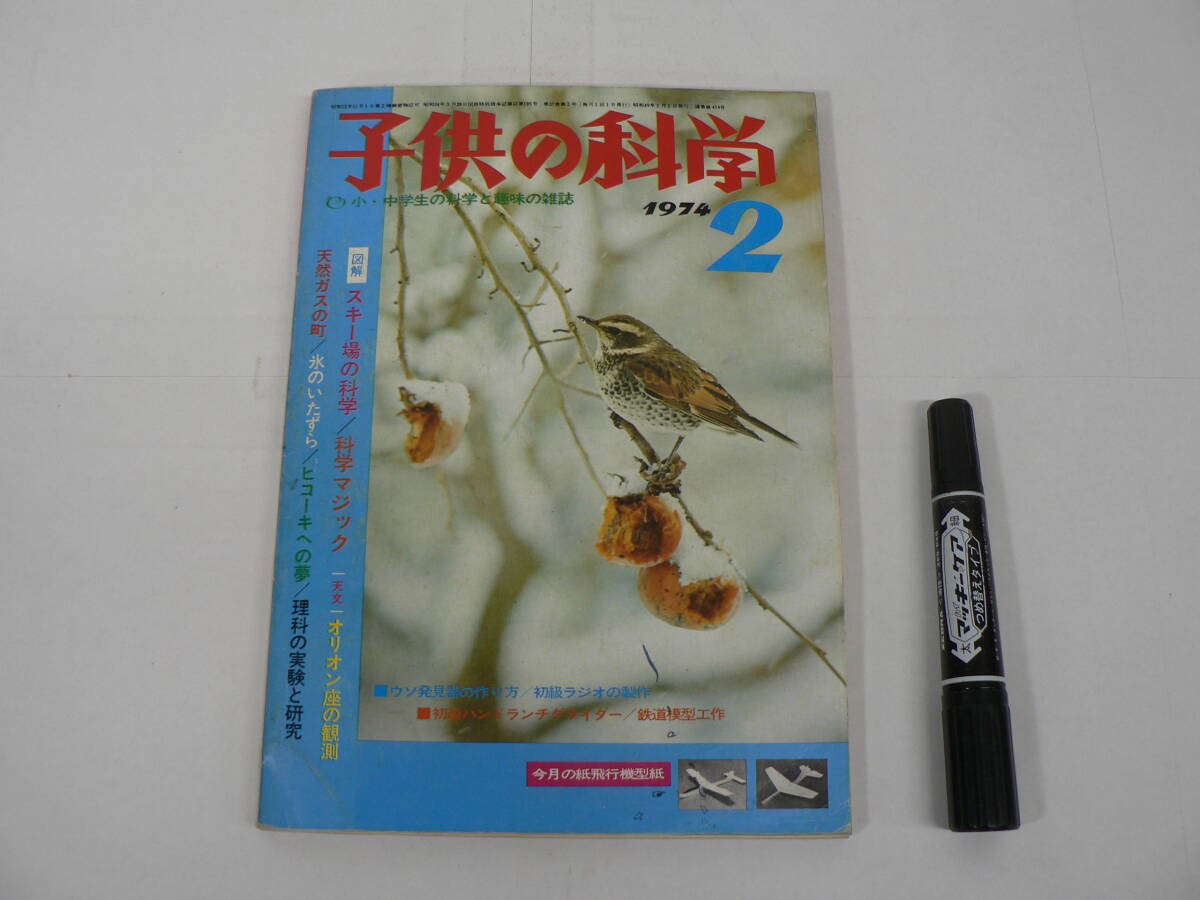 一部付録欠『子供の科学』1974年2月号 誠文堂新光社 / 二宮康明 紙飛行機型紙 / 冬の野鳥 楽しい自転車 氷のいたずら スキー場の科学 他