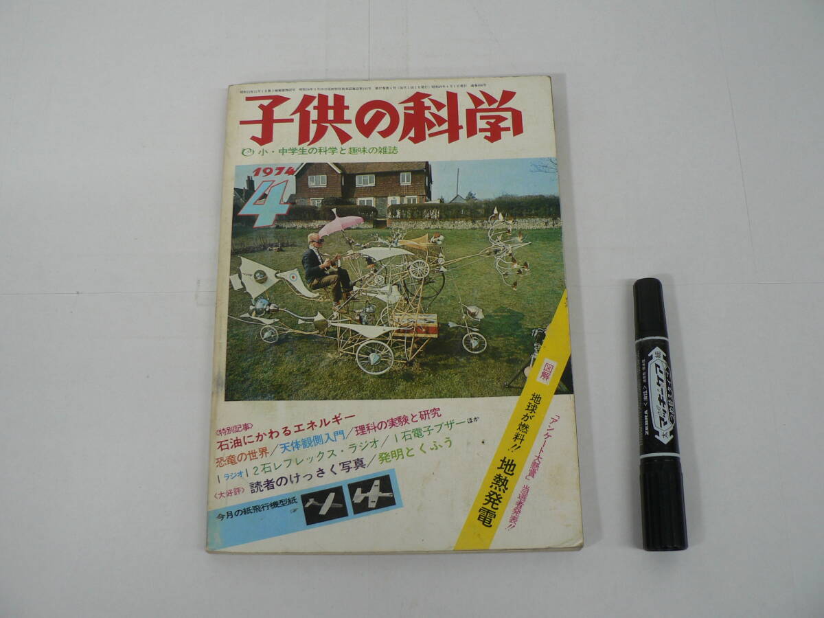 一部付録欠『子供の科学』1974年4月号 誠文堂新光社 / 吉田辰男 紙飛行機型紙 / 古紙のゆくえ Uコン機の遊び方 地熱発電 他