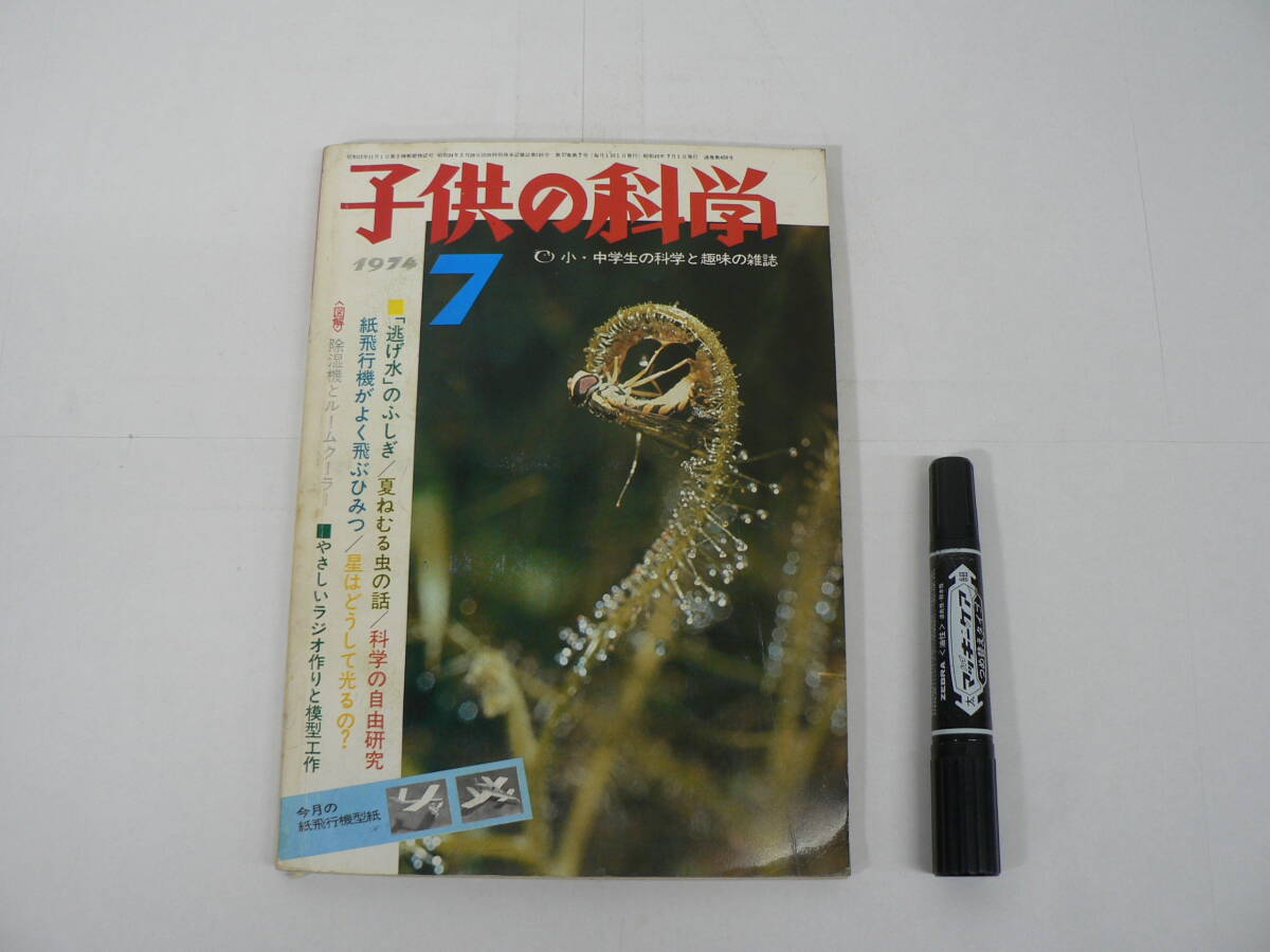 付録共『子供の科学』1974年7月号 誠文堂新光社 / 二宮康明 紙飛行機型紙 / 逃げ水 ダ・ビンチ 夏ねむる虫 他