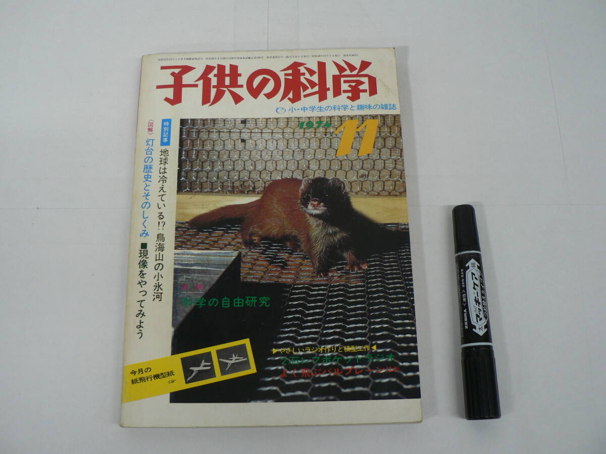 付録共『子供の科学』1974年11月号 誠文堂新光社 / 二宮康明 紙飛行機型紙 / イタチをふやす 灯台の歴史 他