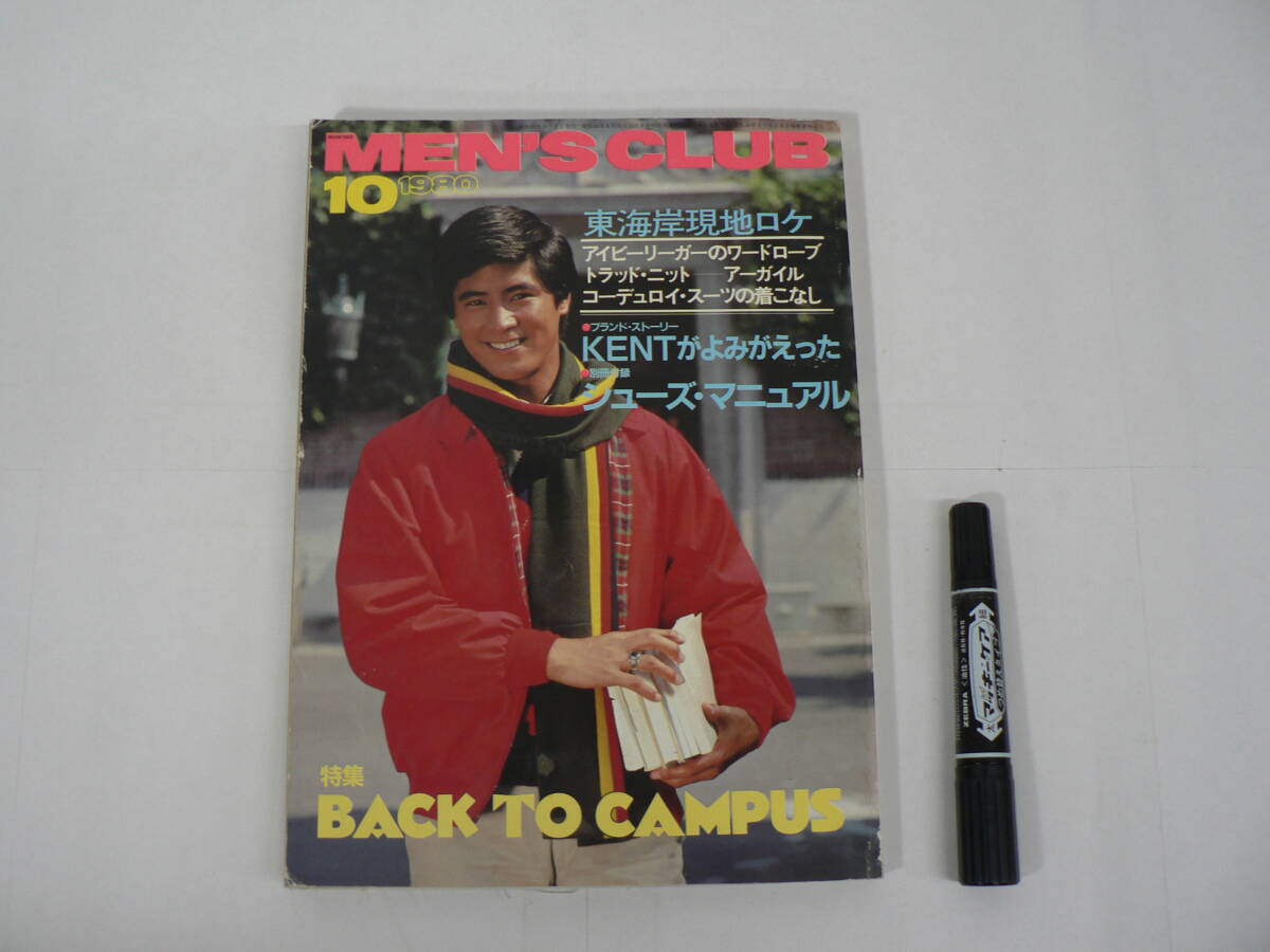 『MEN'S CLUB / メンズクラブ』 1980年10月号 No.236 特集 バック・トゥ・キャンパス