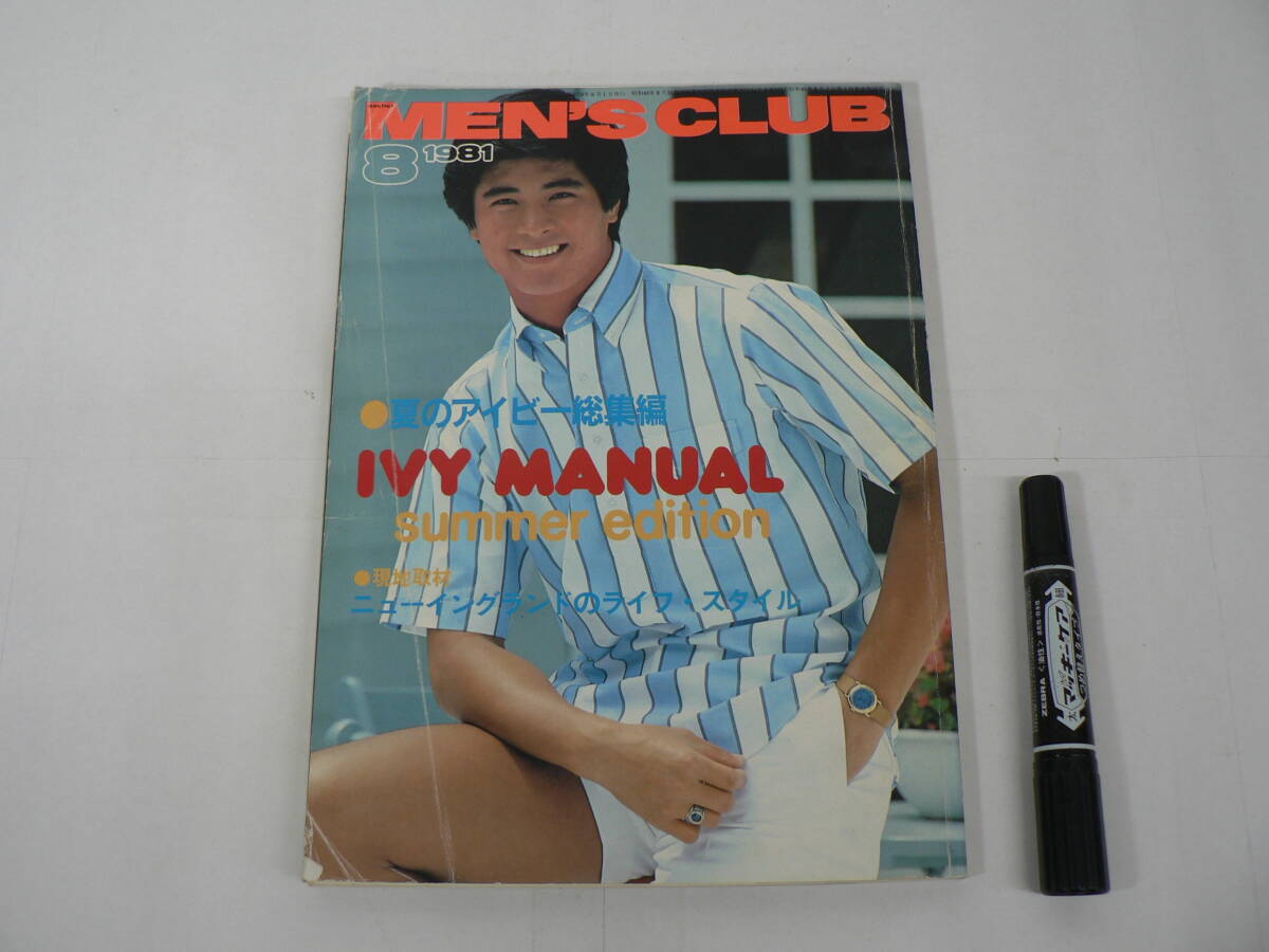 『MEN'S CLUB / メンズクラブ』 1981年8月号 No.246 特集 アイビー・マニュアル