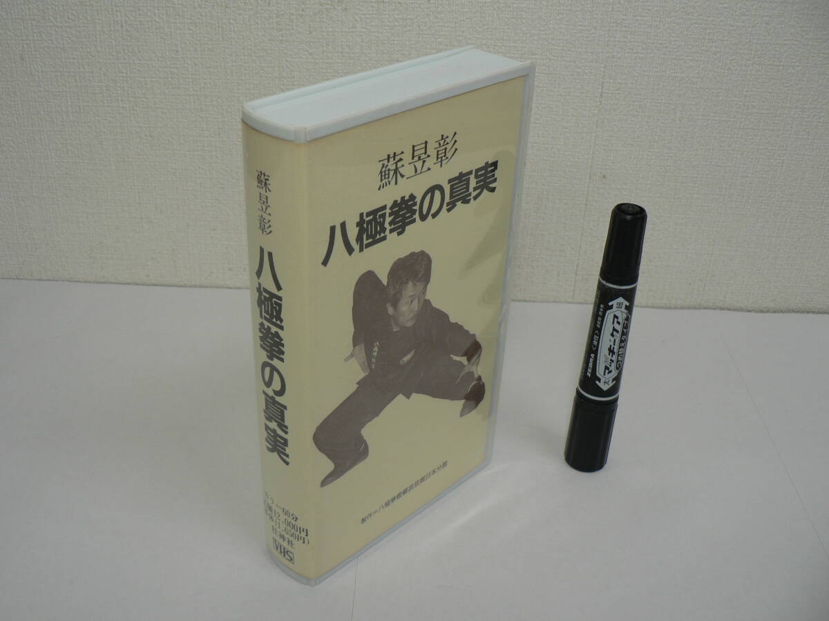 VHS ビデオ『蘇昱彰 八極拳の真実』壮神社 60分 / V02