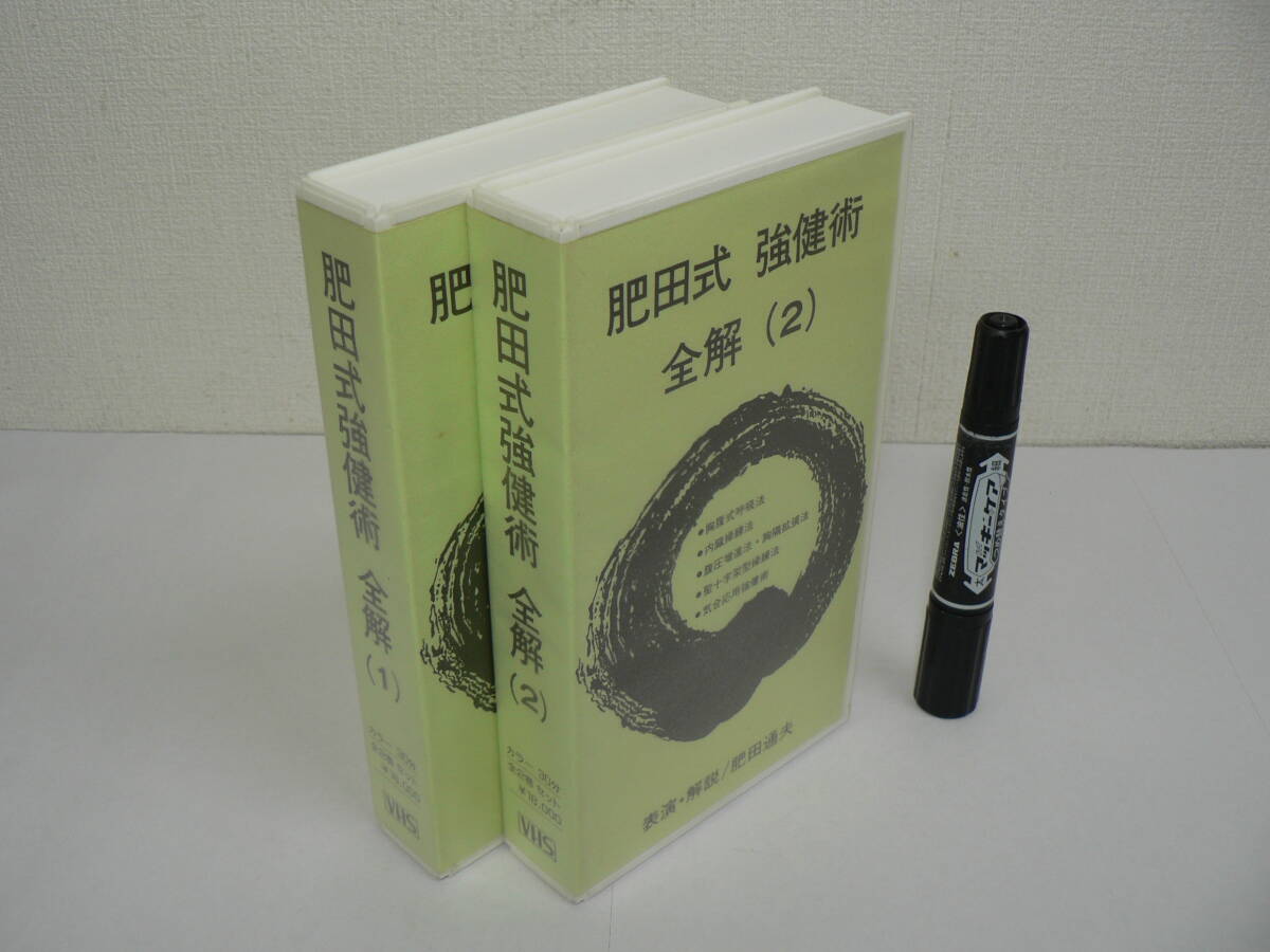 VHS ビデオ『肥田式強健術 全解』全2巻セット 表演・解説：肥田通夫 壮神社 30+30分 / V03