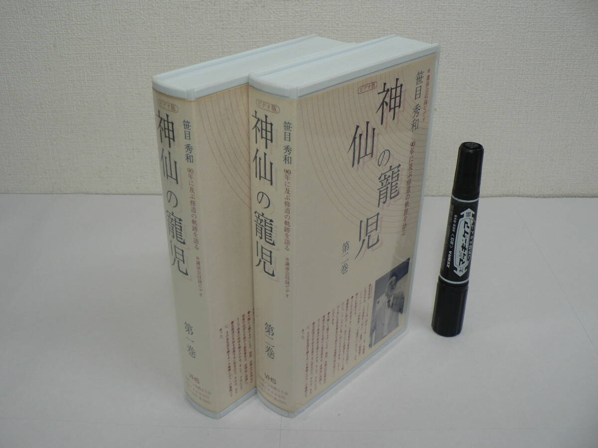 VHS ビデオ『ビデオ版 神仙の寵児 : 笹目秀和 90年に及ぶ修道の軌跡を語る』全2巻セット 講演会収録ビデオ / 2巻組 2時間55分 / V04