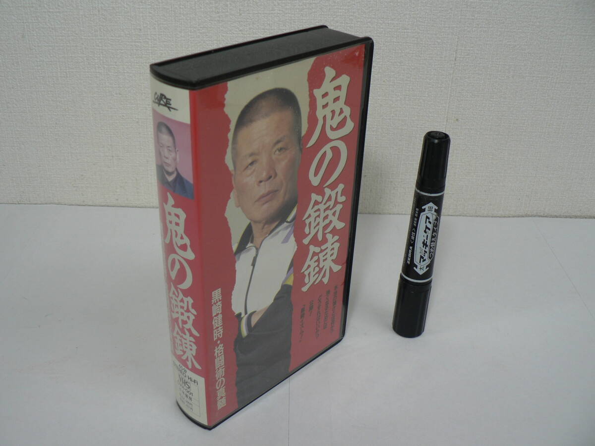 VHS ビデオ『鬼の鍛錬 : 黒崎健時・格闘術の真髄』千早書房 45分 / V07