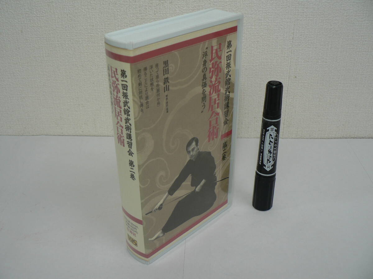 VHS ビデオ 居合『第一回振武館武術講習会 第二巻 : 民弥流居合術 浮身の真価を問う』黒田鉄山 壮神社 60分 / V09