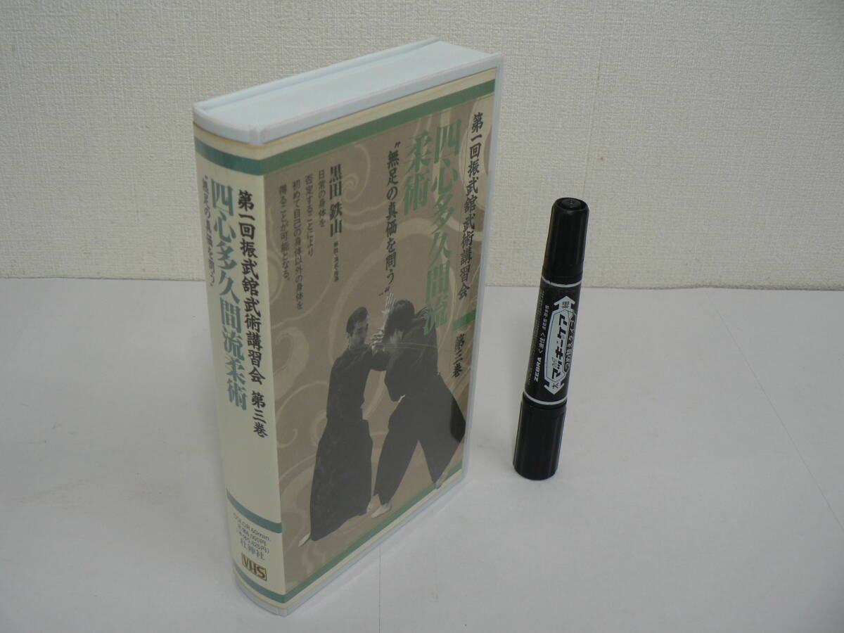 VHS ビデオ 柔術『第一回振武館武術講習会 第三巻 : 四心多久間流柔術 無足の真価を問う』黒田鉄山 壮神社 60分 / V10