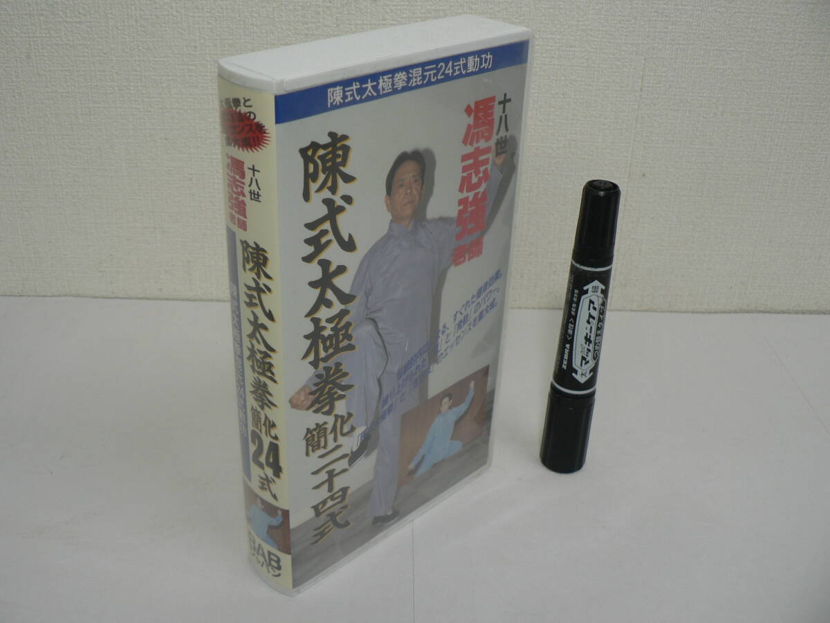 VHS ビデオ 太極拳『陳式太極拳 簡化 24式』十八世 馮志強老師 BABジャパン 60分 / V14