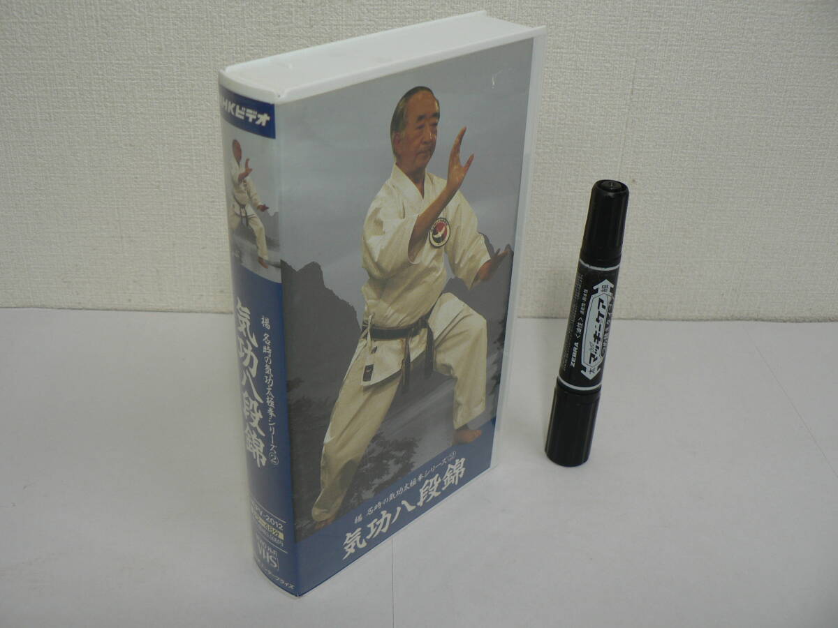VHS ビデオ 気功『楊名時の気功太極拳シリーズ 2 : 気功八段錦』NHKエンタープライズ 48分 / V15