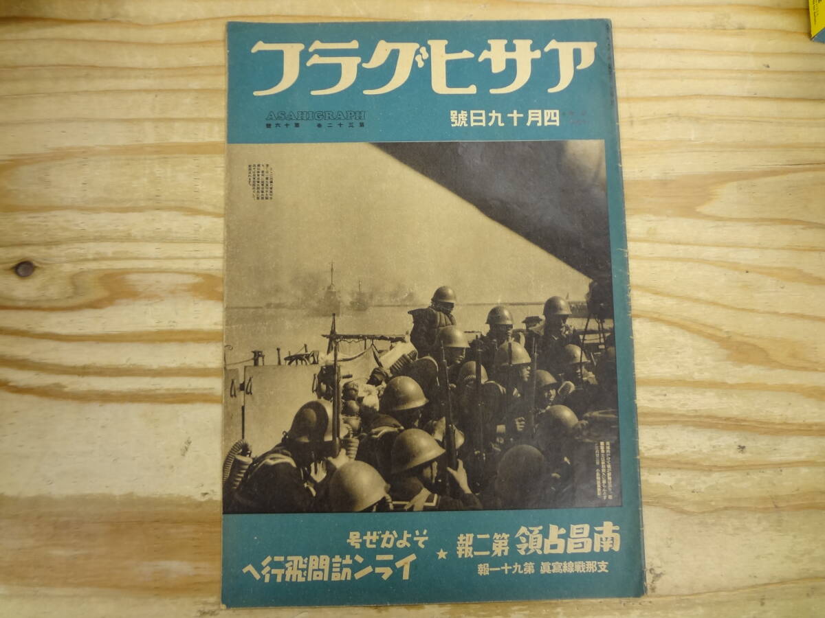 アサヒグラフ 1939年 昭和14年4月19日号 vol.32No.16通巻第806号 南昌占領第2報 そよかぜ号イラン訪問飛行へ