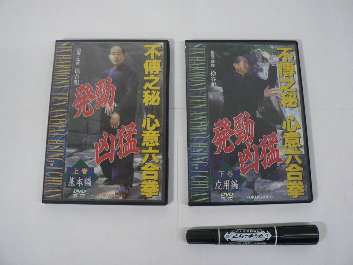 動作確認済 DVD『不傳之秘 心意六合拳』上下巻揃 基本編 + 応用編 / 指導・監修 徐谷鳴 / D01