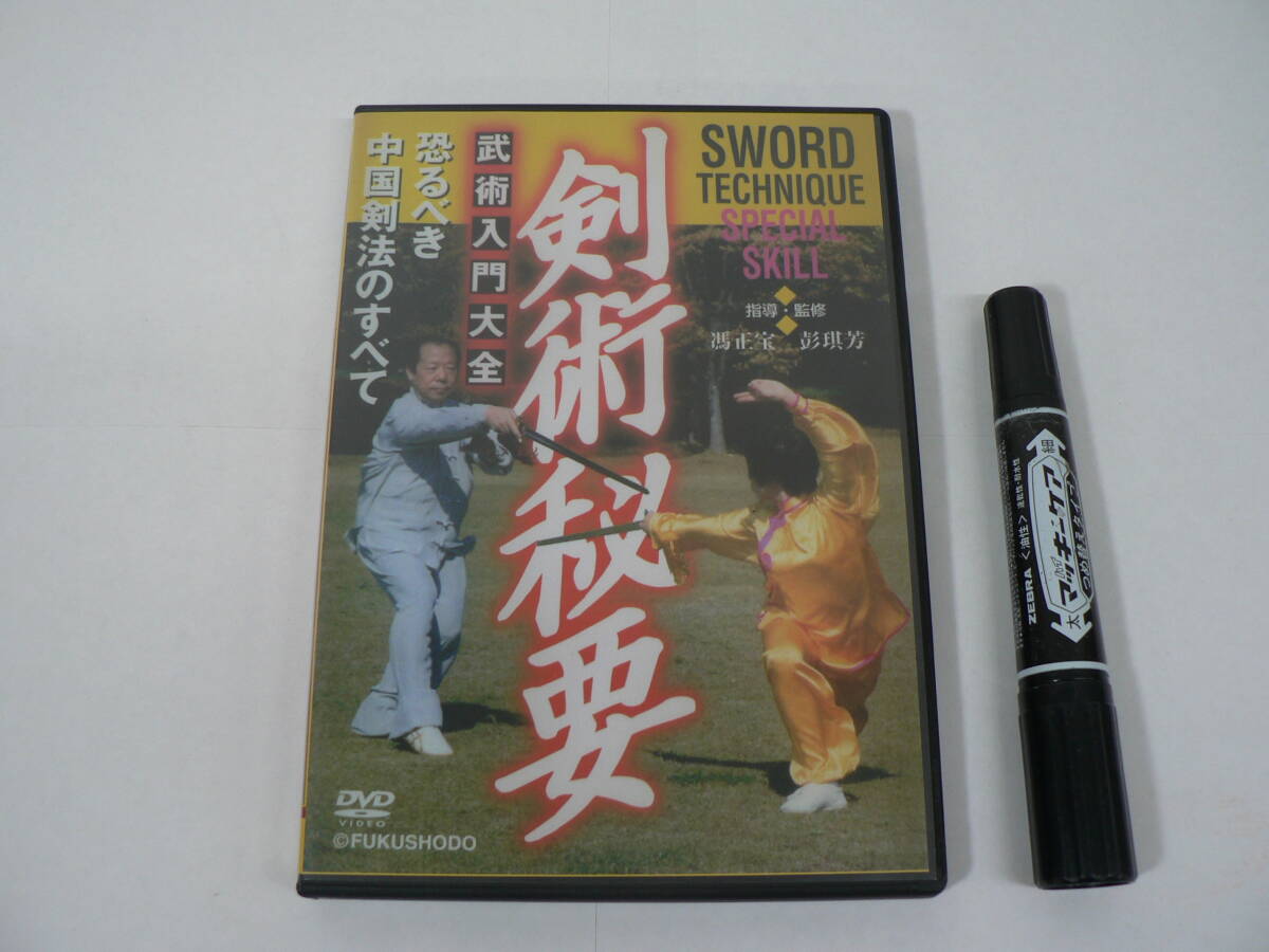 動作確認済 DVD『武術入門大全 : 剣術秘要』指導・監修 馮正宝 彭琪芳 福昌堂 45分 / D02