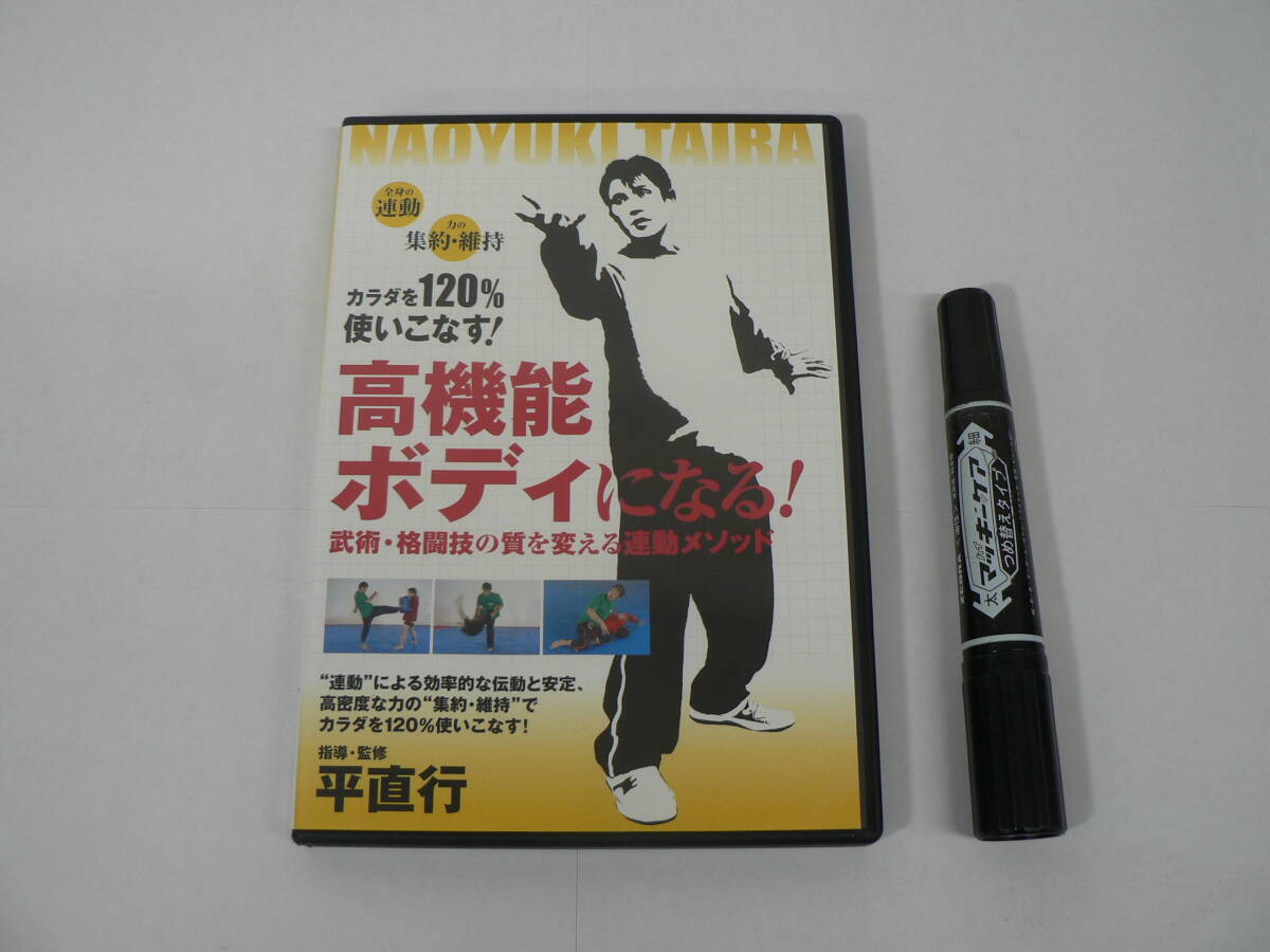 動作確認済 DVD『高機能ボディになる！ 武術・格闘技の質を変える連動メソッド』指導・監修 平直行 58分 BABジャパン / D08