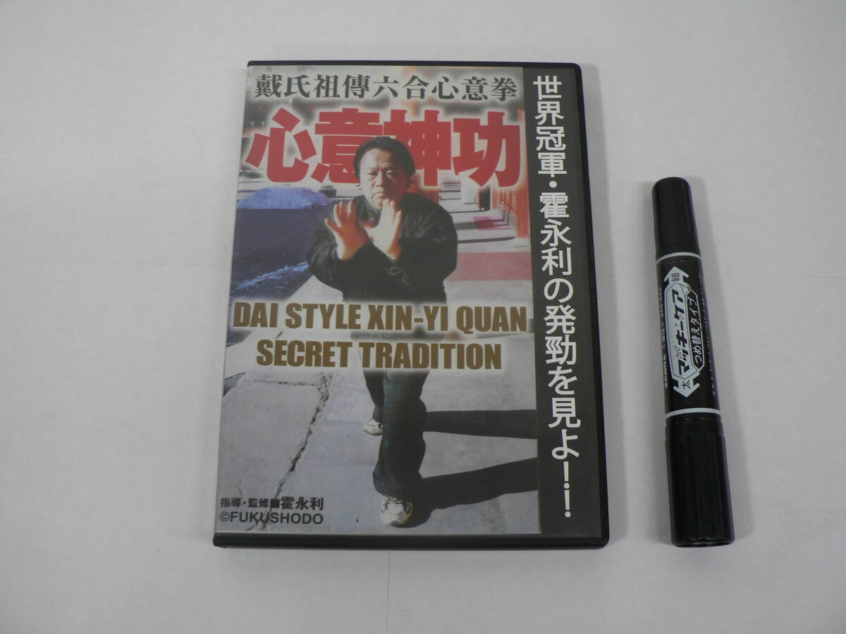 動作確認済 DVD『戴氏祖傳六合心意拳 心意神功』指導・監修 霍永利 福昌堂 50分 / D09