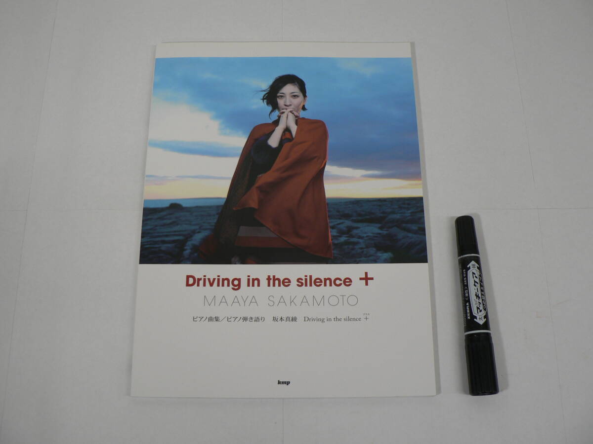 楽譜「ピアノ曲集 / ピアノ弾き語り 坂本真綾『Driving in the silence』+」kmp 2012年