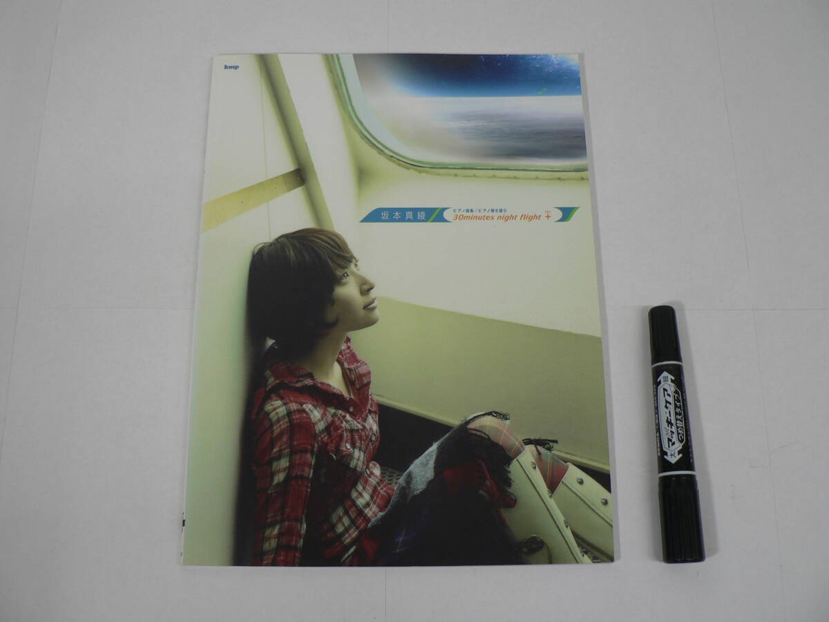 楽譜「ピアノ曲集 / ピアノ弾き語り 坂本真綾『30minutes night flight』+」kmp 2007年