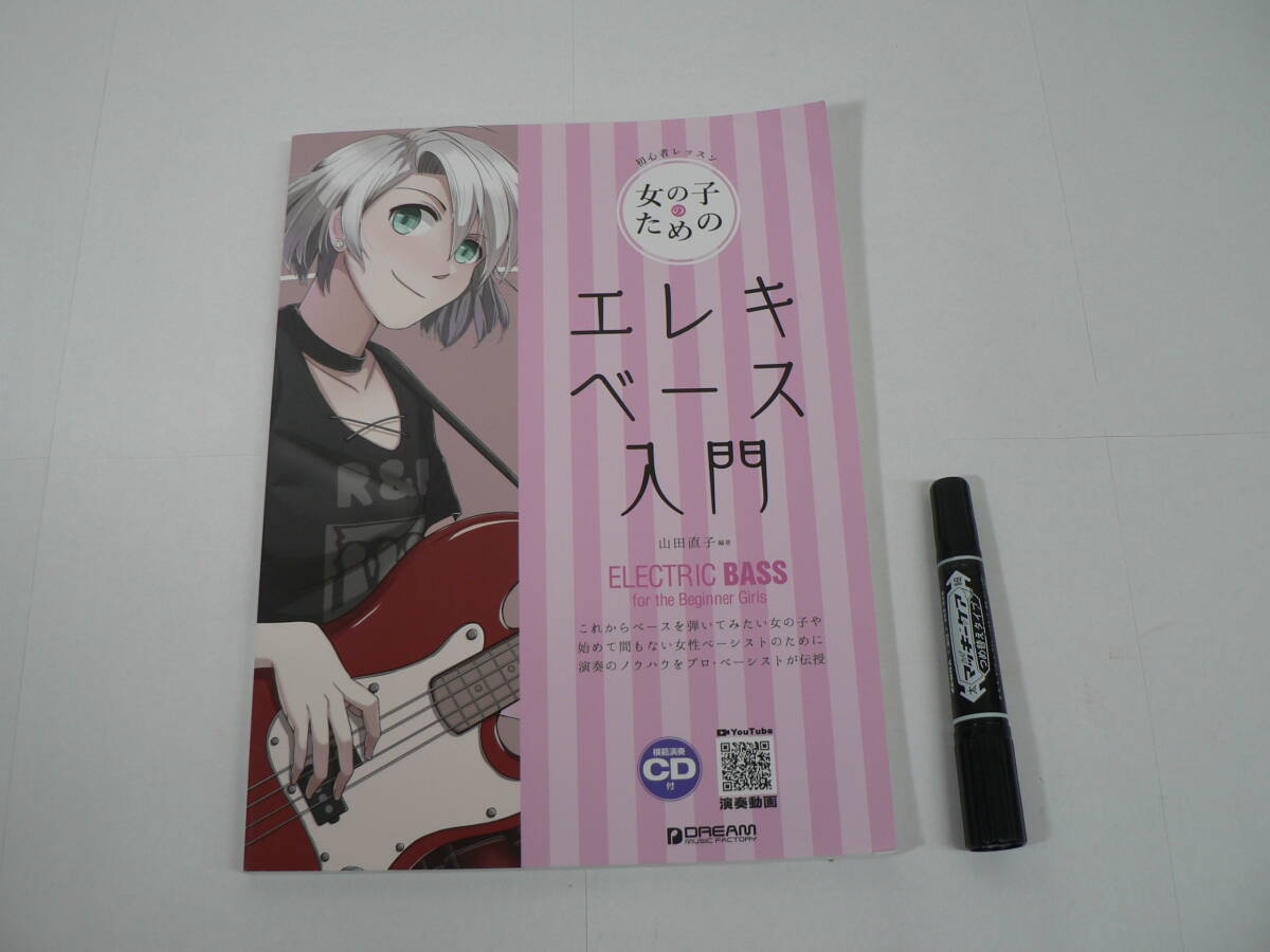 付録CD未開封『初心者レッスン 女の子のためのエレキ・ベース入門』山田直子編著 ドリーム・ミュージック・ファクトリー 2021年