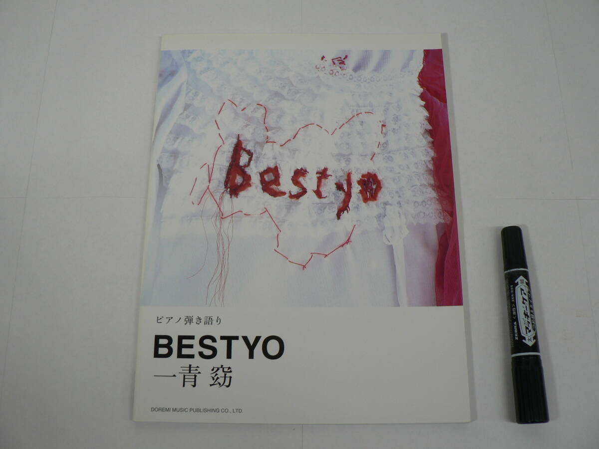 楽譜『ピアノ弾き語り 一青窈 BESTYO』ドレミ楽譜出版社 2007年