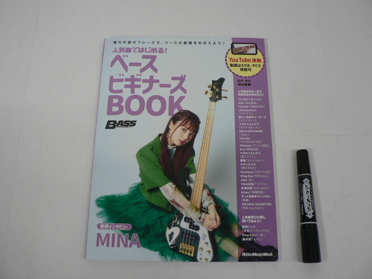『人気曲ではじめる！ ベース ビギナーズBOOK』リットーミュージック 2024年