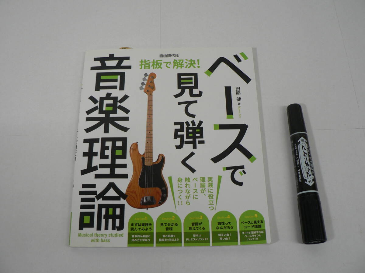 『指板で解決! ベースで見て弾く音楽理論』田熊健著 自由現代社 2018年