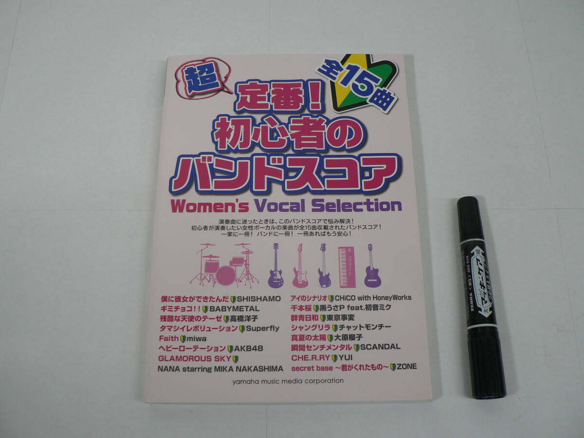 バンドスコア『超定番! 初心者のバンドスコア Women's Vocal Selection』ヤマハミュージックメディ 2016年 / 全15曲