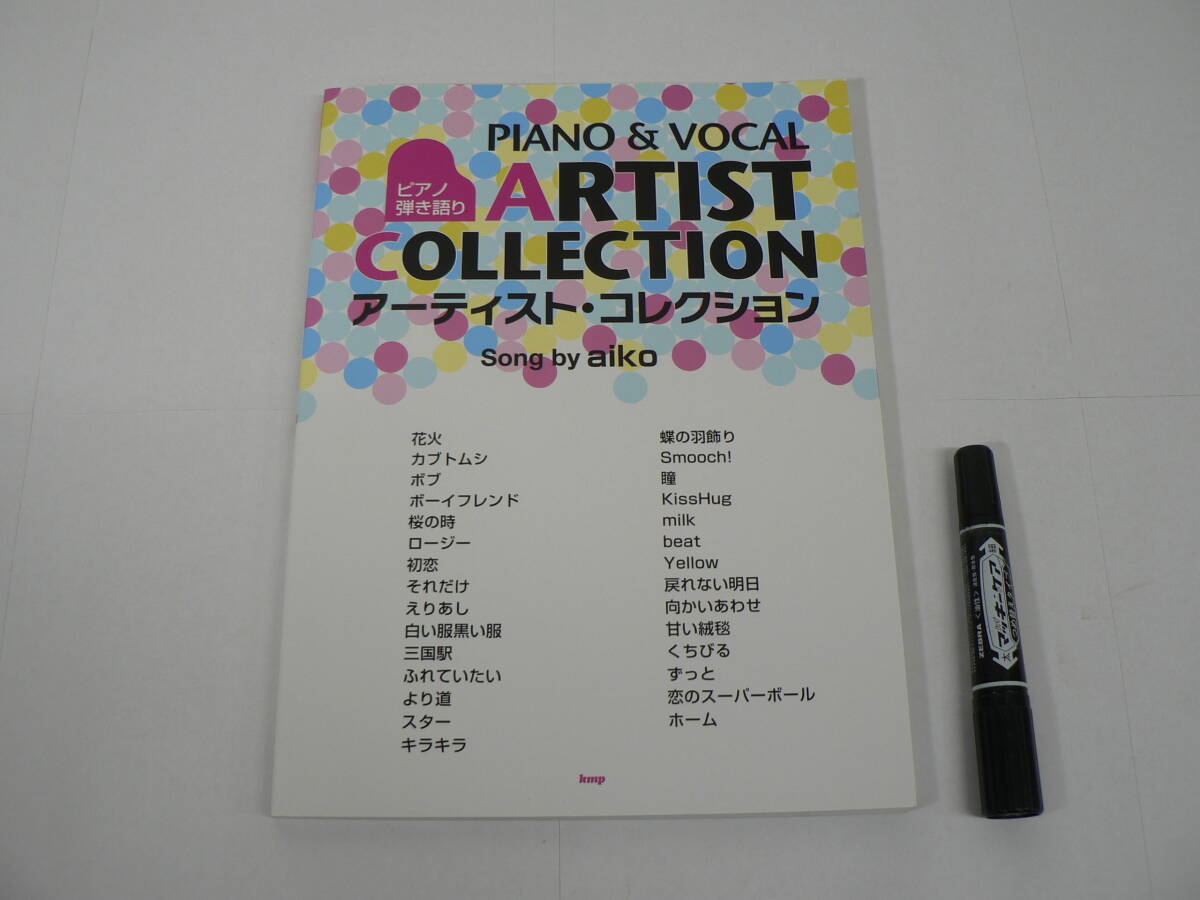 楽譜『ピアノ弾き語り アーティストコレクション Song by aiko』kmp 2012年