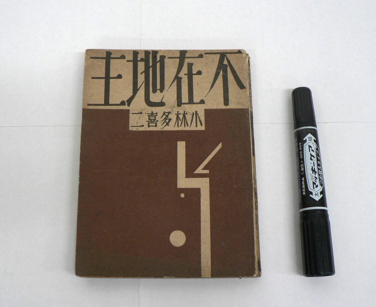 初版第1刷 小林多喜二『不在地主』日本評論社 昭和5年 1930年