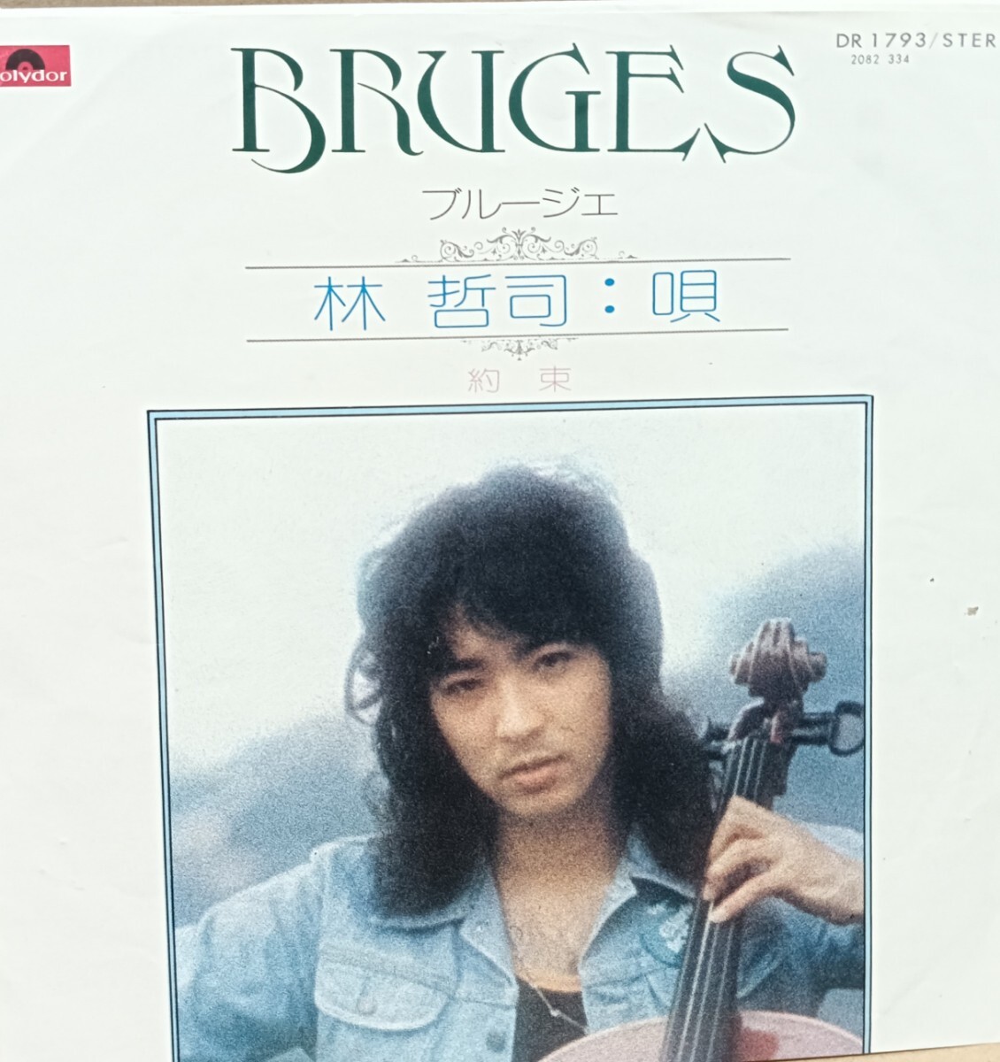 林哲司「ブルージェ(BRUGES)/約束」7インチシングル盤(ジャケのみ)※盤は別タイトル
