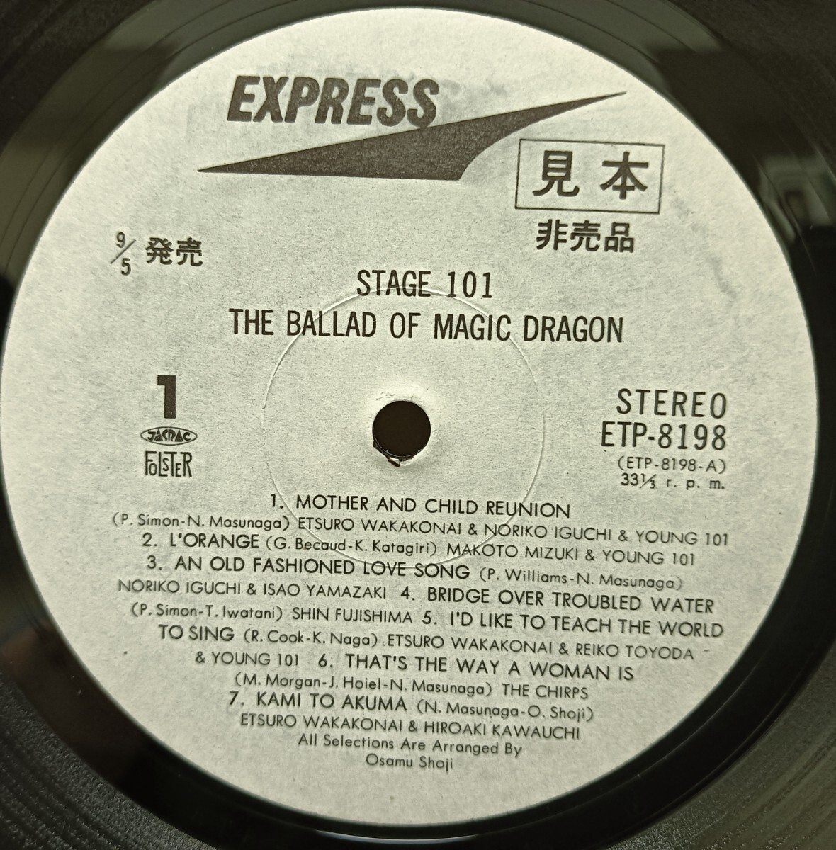 ステージ101(STAGE 101)「THE BALLAD OF MAGIC DRAGON」白ラベル見本盤LP ジャケット無し ややキズあり