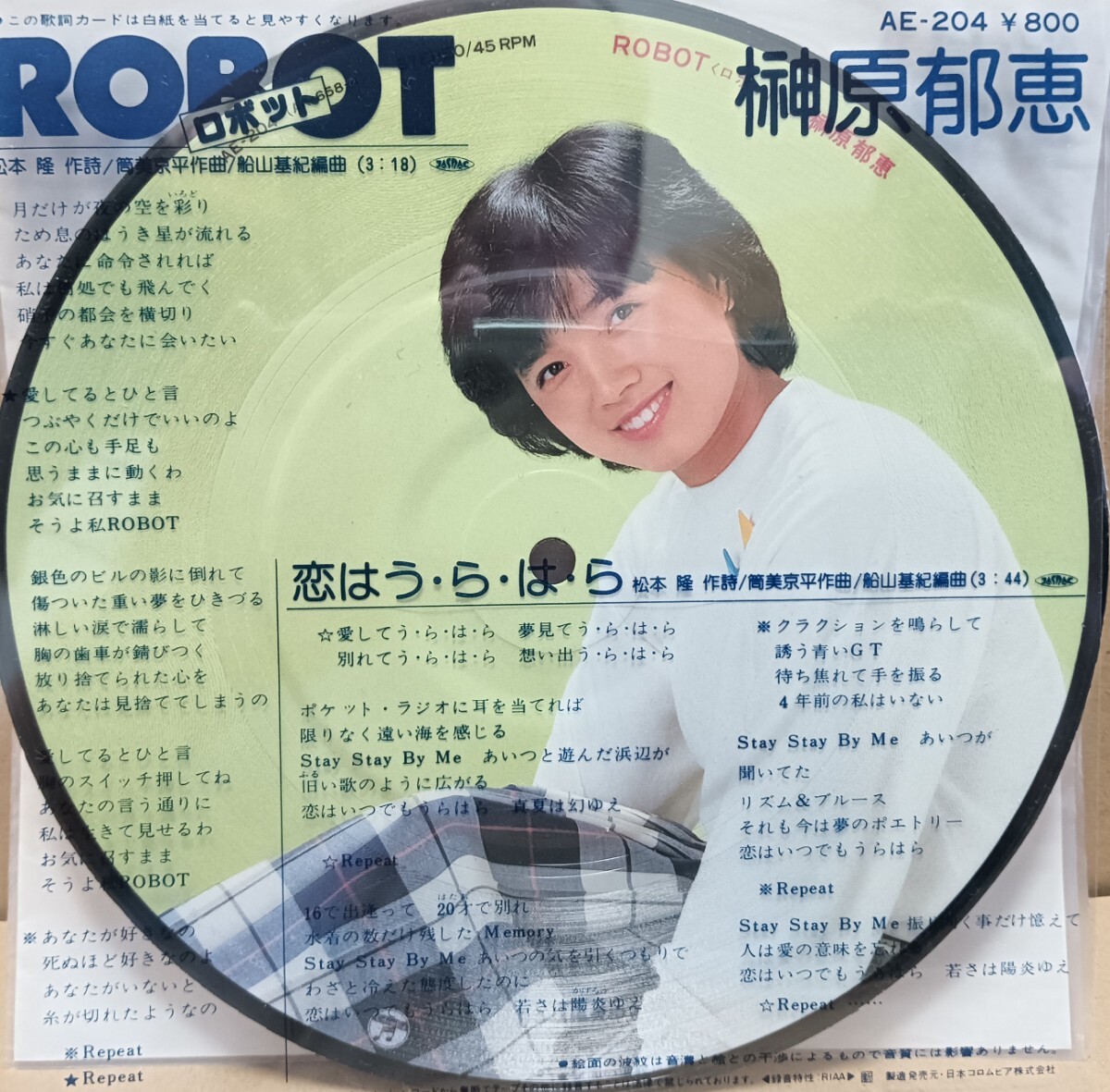 榊原郁恵「ROBOT/恋はう・ら・は・ら」7インチシングル盤ピクチャーレコード　筒美京平