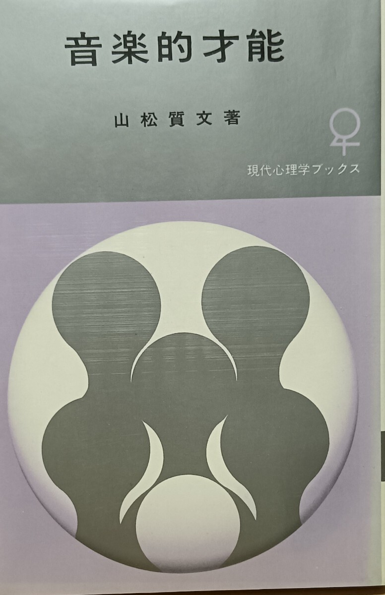「音楽的才能」山松質文著 現代心理学ブックス