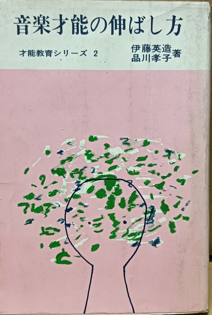 「音楽才能の伸ばし方 (才能教育シリーズ2)」伊藤英造、品川孝子(共著)