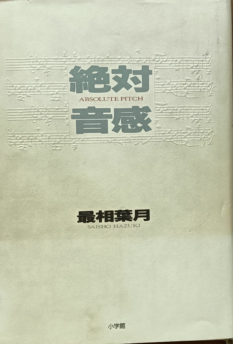 最相葉月(著)「絶対音感」小学館　中古本