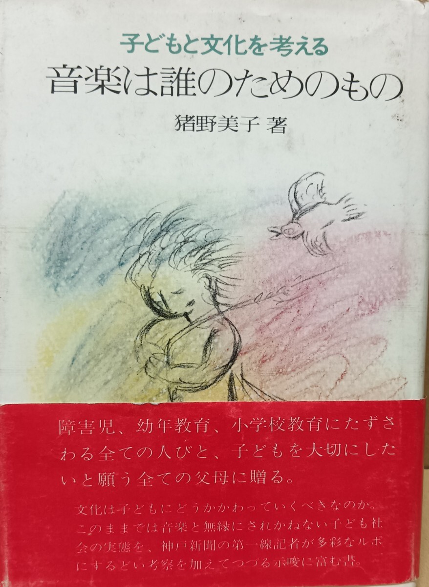 「子どもと文化を考える　音楽は誰のためのもの」 猪野美子 著