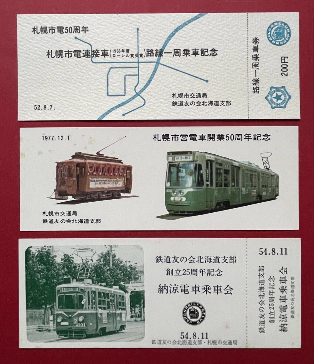 札幌市電 記念乗車券 3枚セット 市電連接車路線一周乗車記念、市電開業50周年記念、鉄道友の会北海道支部創立25周年記念納涼電車乗車会