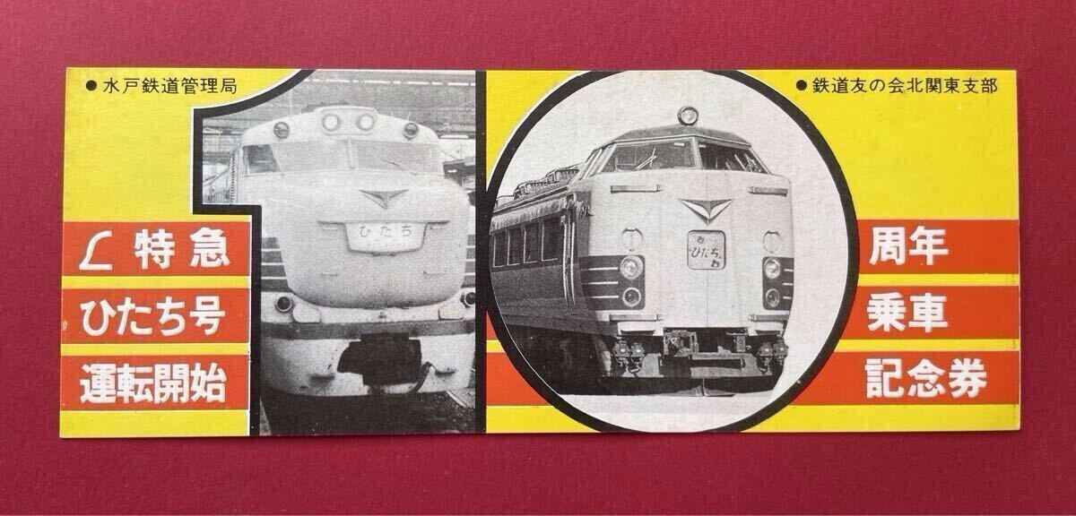 特急ひたち号 運転開始 10周年乗車記念券 水戸鉄道管理局 鉄道友の会