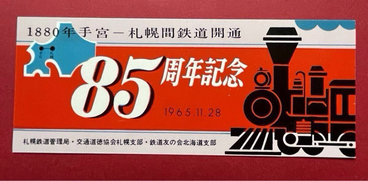1965年 札幌鉄道管理局 交通道徳協会 鉄道友の会 鉄道開通85周年記念カード