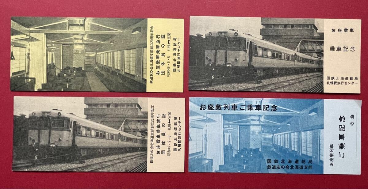 鉄道友の会 北海道支部創立20周年記念 お座敷車乗車記念カード 4枚セット　昭和49年9月8日　