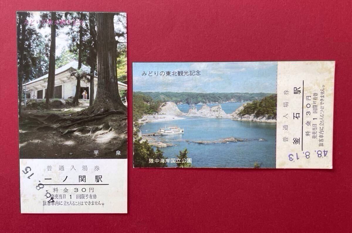 みどりの東北観光記念入場券 2枚セット　釜石駅 昭和48年8月13日(陸中海岸国定公園) 、一ノ関駅 昭和48年8月15日(平泉)