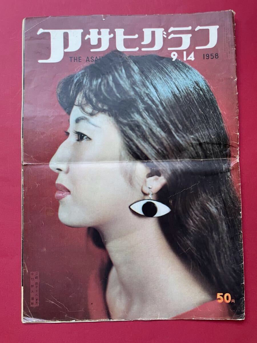 アサヒグラフ 1958年9月14日号 昭和33年 朝日新聞社 “夢の超特急 あさかぜ・こだま”