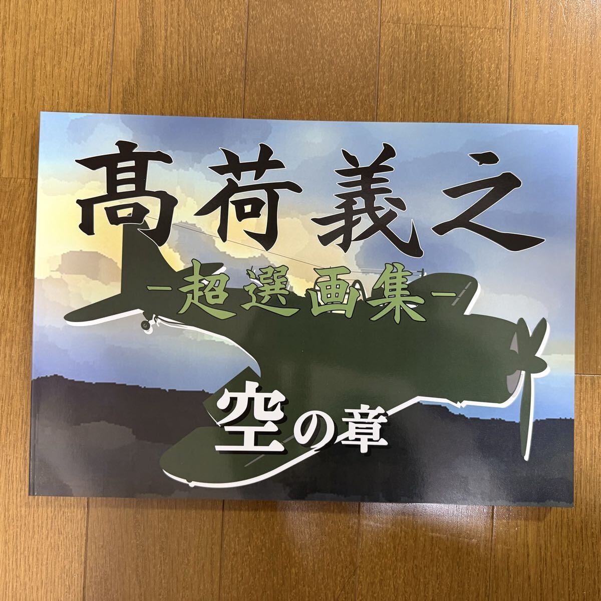 【新品】高荷義之公認ファンクラブ　　高荷義之-超選画集-空の章　全96ページ
