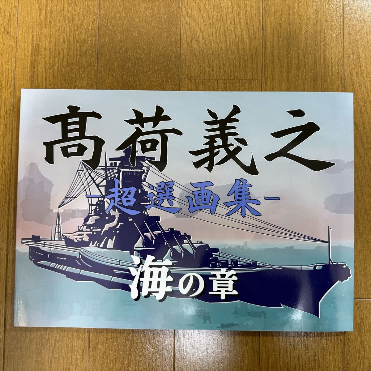 【新品】高荷義之公認ファンクラブ　　高荷義之-超選画集-海の章　全96ページ